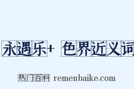 永遇乐+色界近义词是什么意思的图片